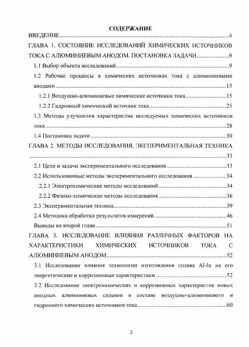 "1.2 Рабочие процессы в химических источниках гока с алюминиевыми анодами.