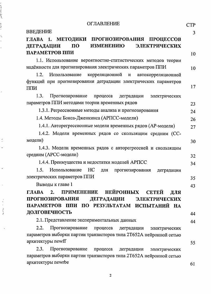 "1.3. Прогнозирование процесса деградации электрических