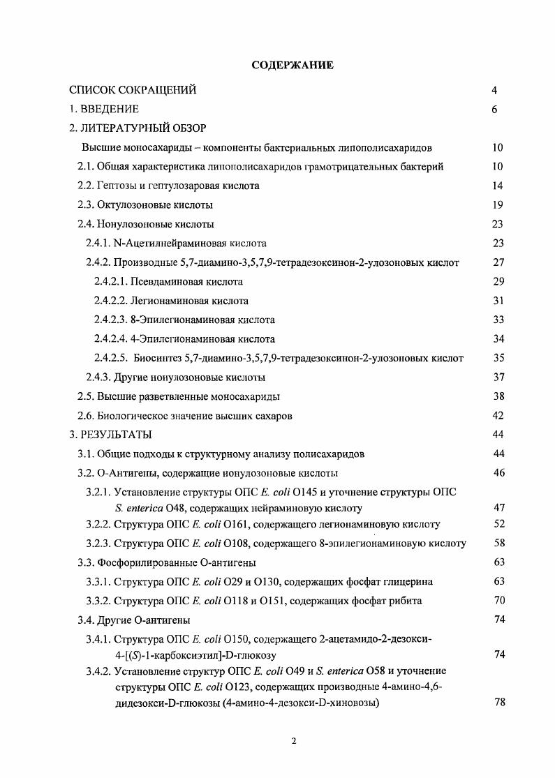 "Высшие моносахариды  компоненты бактериальных липополисахаридов 