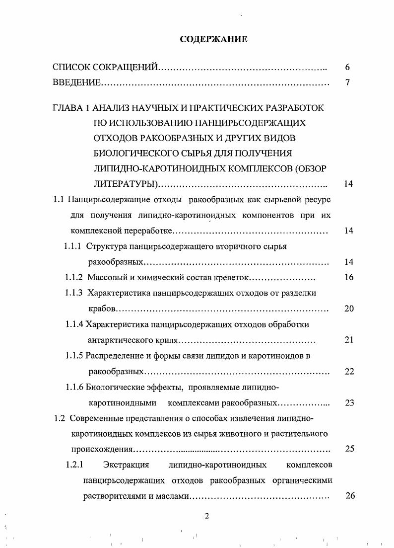 "1.1.1 Структура панцирьсодержащего вторичного сырья ракообразных.