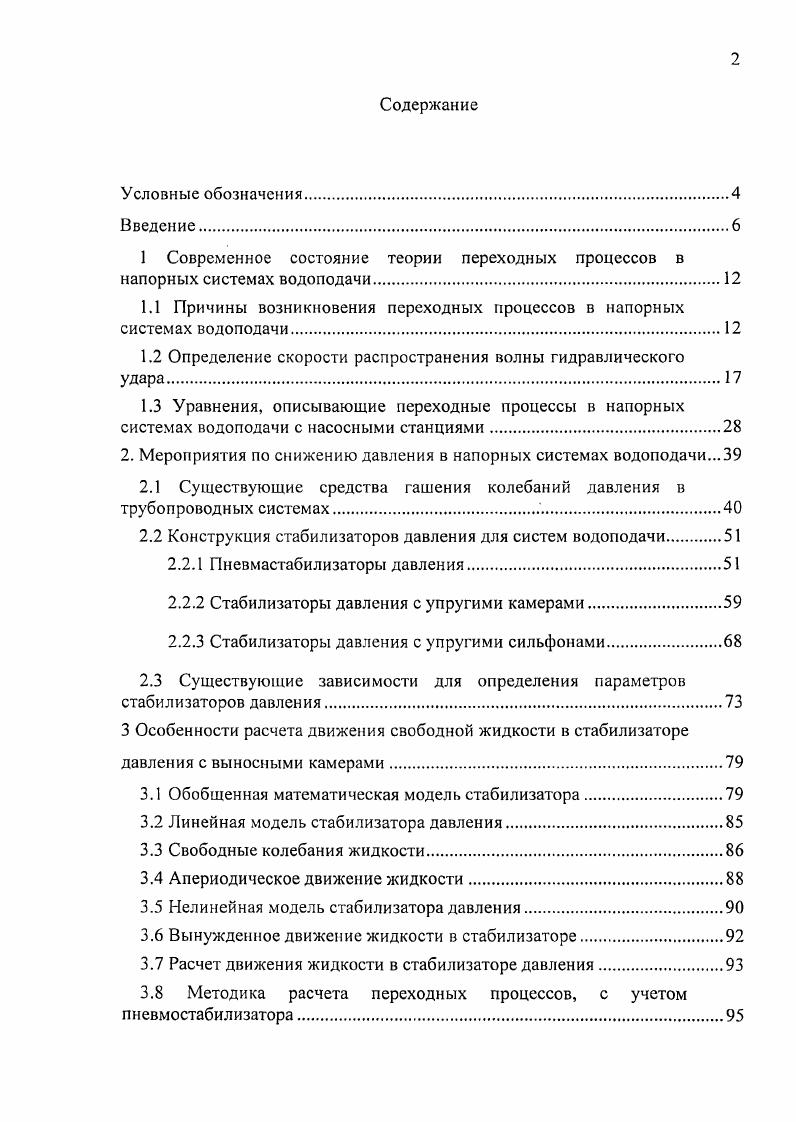 "1 Современное состояние теории переходных процессов в напорных системах водоподачи