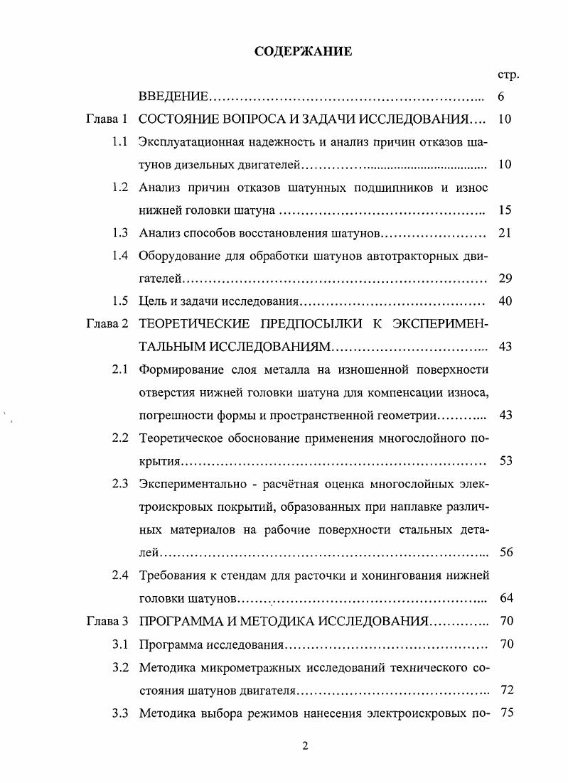 "1.2 Анализ причин отказов шатунных подшипников и износ нижней головки шатуна. 