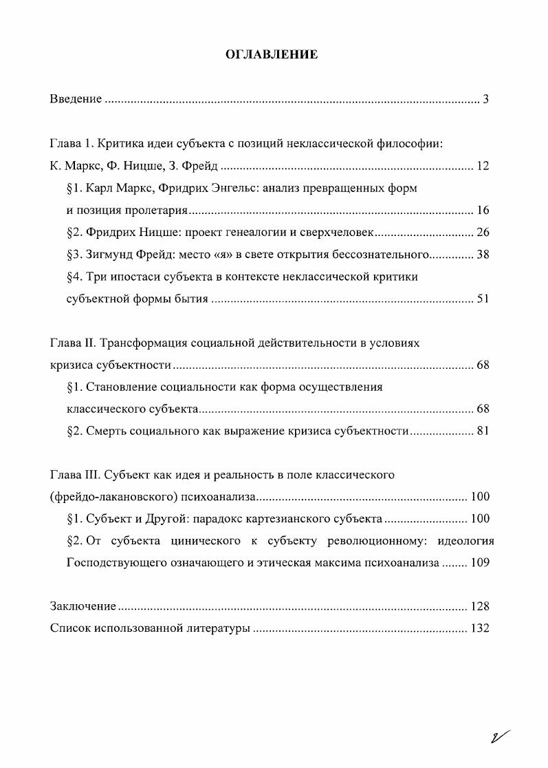 "Глава 1. Критика идеи субъекта с позиций неклассической философии