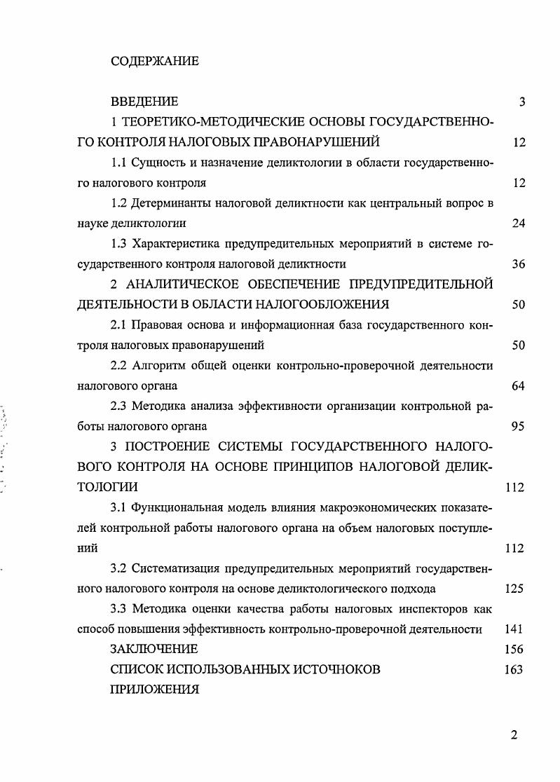 "1 ТЕОРЕТИКОМЕТОДИЧЕСКИЕ ОСНОВЫ ГОСУДАРСТВЕННОГО КОНТРОЛЯ НАЛОГОВЫХ ПРАВОНАРУШЕНИЙ 