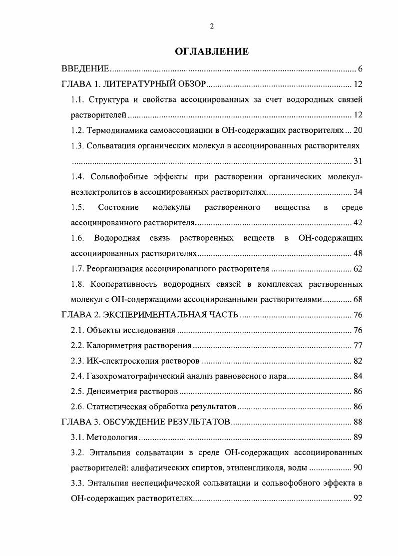 "1.1. Структура и свойства ассоциированных за счет водородных связей растворителей