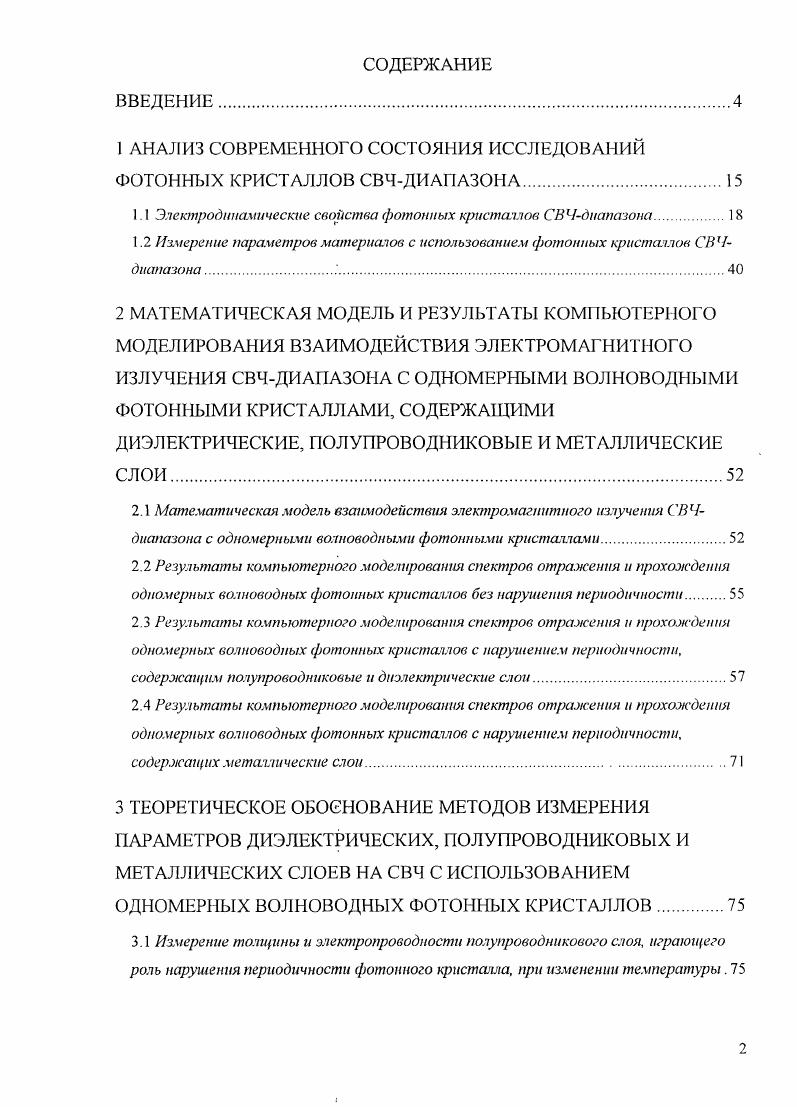 "1 АНАЛИЗ СОВРЕМЕННОГО СОСТОЯНИЯ ИССЛЕДОВАНИЙ ФОТОННЫХ КРИСТАЛЛОВ СВЧДИАПАЗОНА.