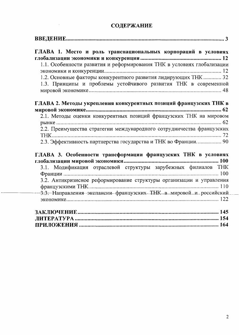 "1.2. Основные факторы конкурентного развития лидирующих ТНК