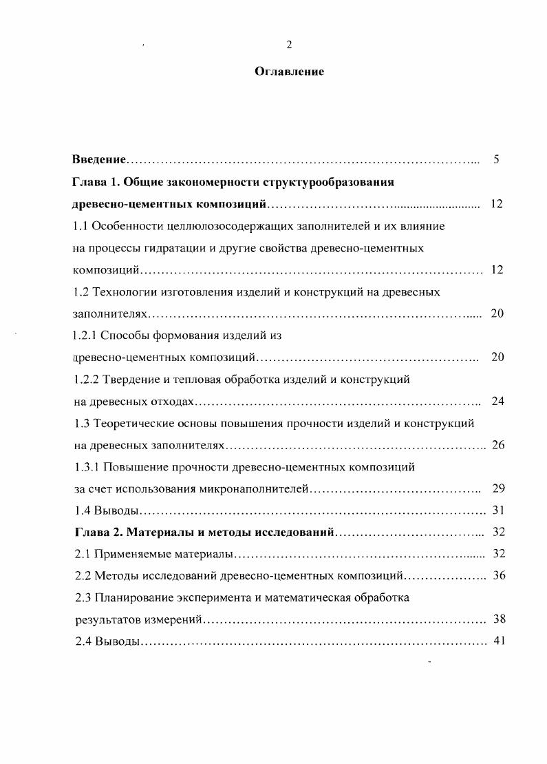 "Глава 1. Общие закономерности структурообразованин древесноцементных композиций. 