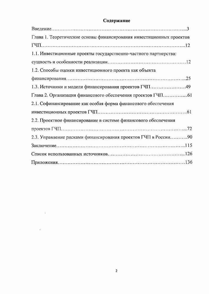 "Глава 1. Теоретические основы финансирования инвестиционных проектов ГЧП.