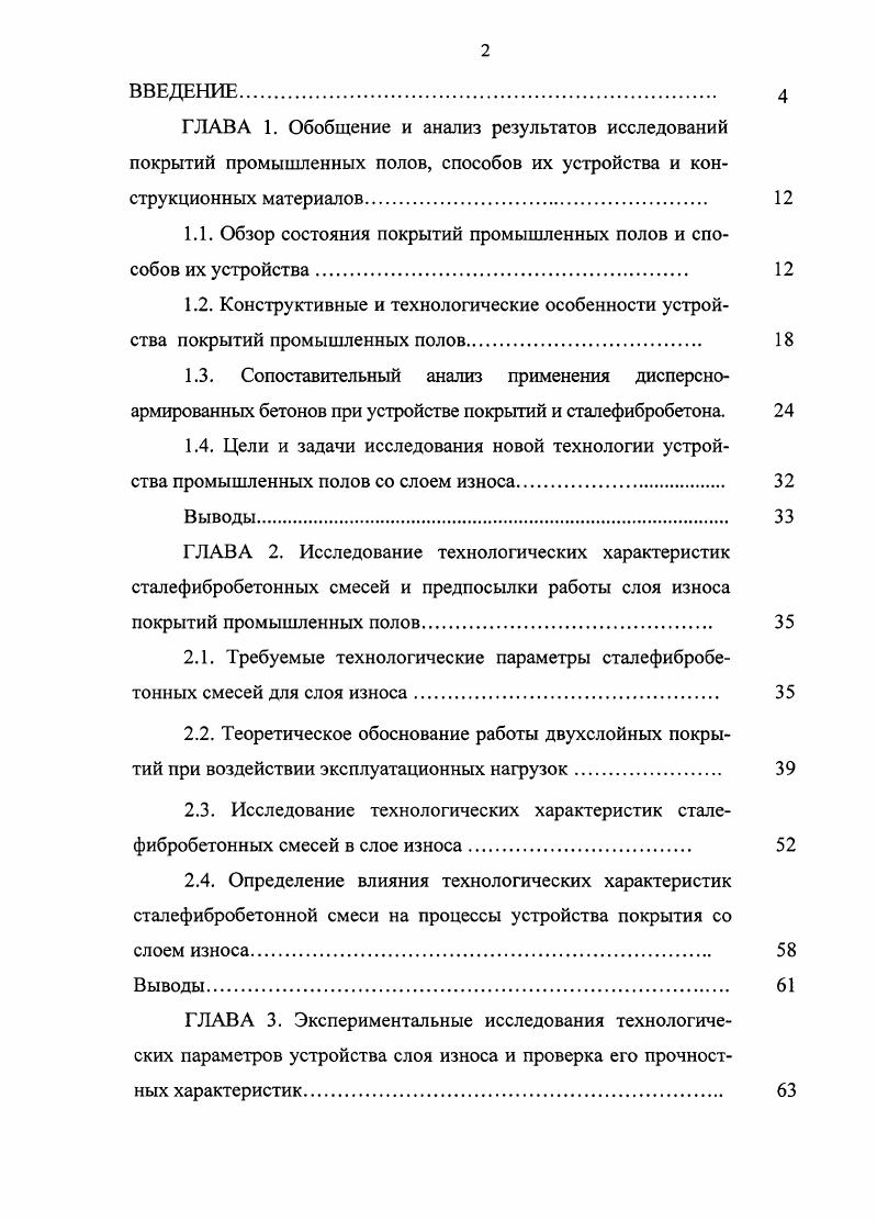 "1.1. Обзор состояния покрытий промышленных полов и способов их устройства. 