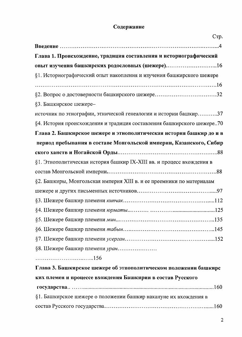 " 1. Историографический опыт накопления и изучения башкирского шежере