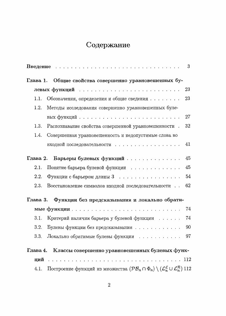 "Глава 1. Общие свойства совершенно уравновешенных булевых функций 