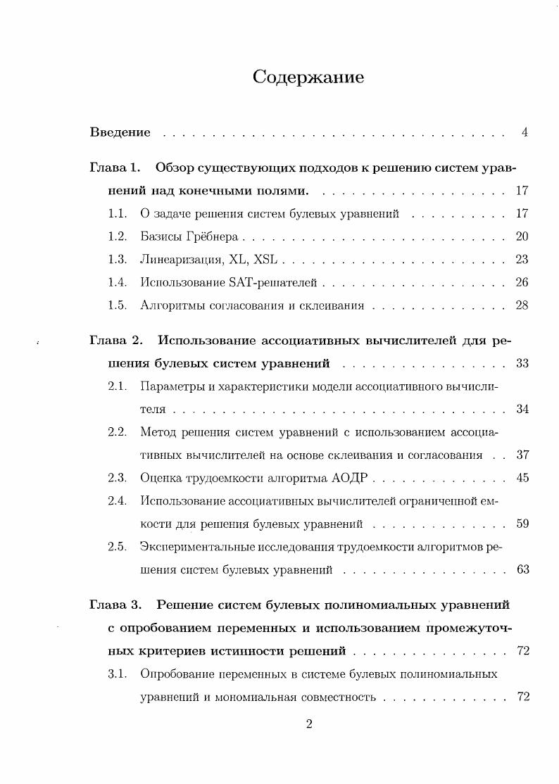 "1.1. О задаче решения систем булевых уравнений .