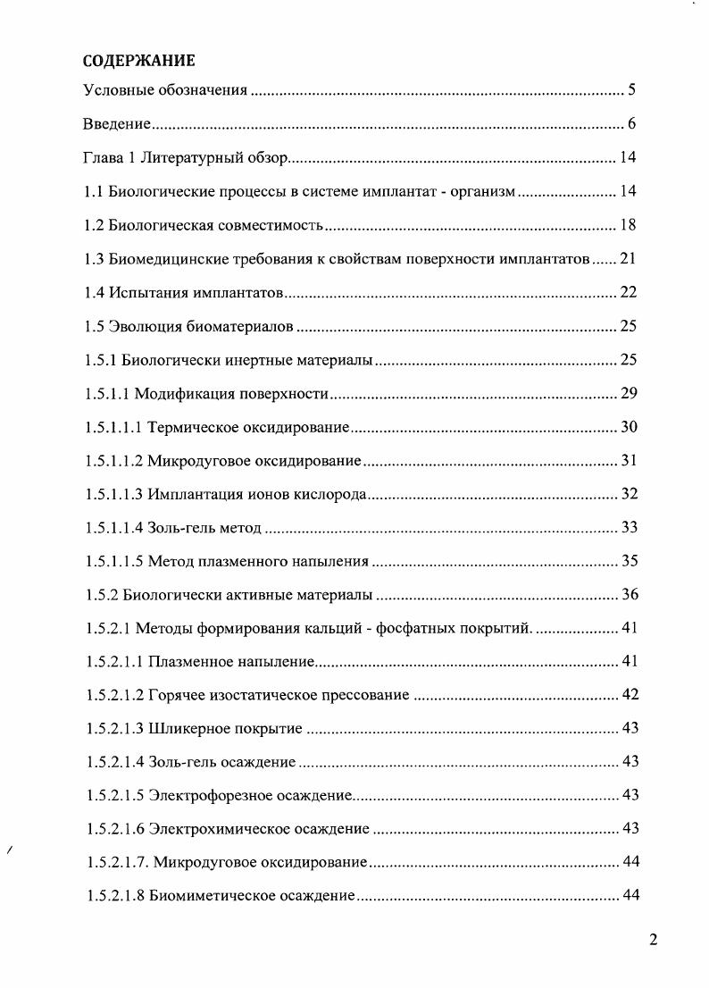 "1.1 Биологические процессы в системе имплантат  организм.