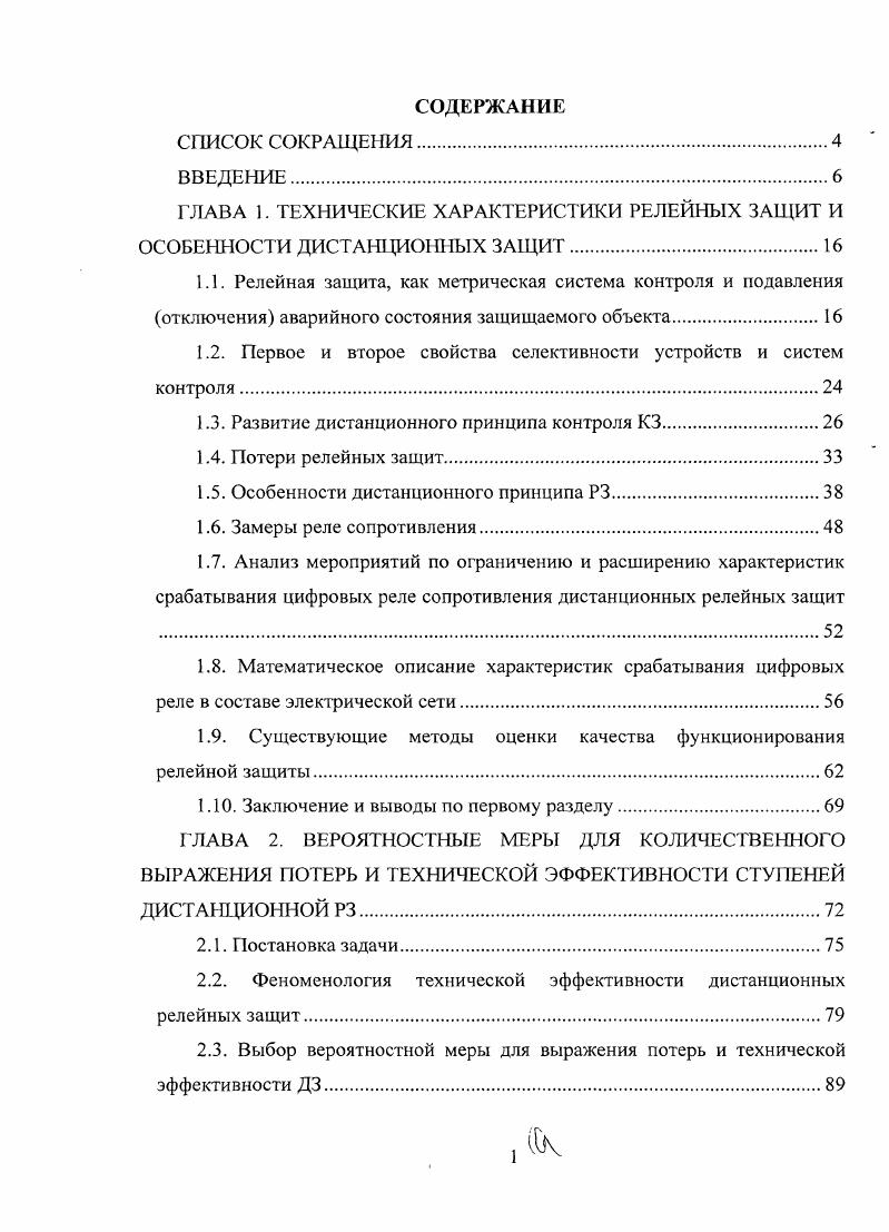 "1.2. Первое и второе свойства селективности устройств и систем контроля