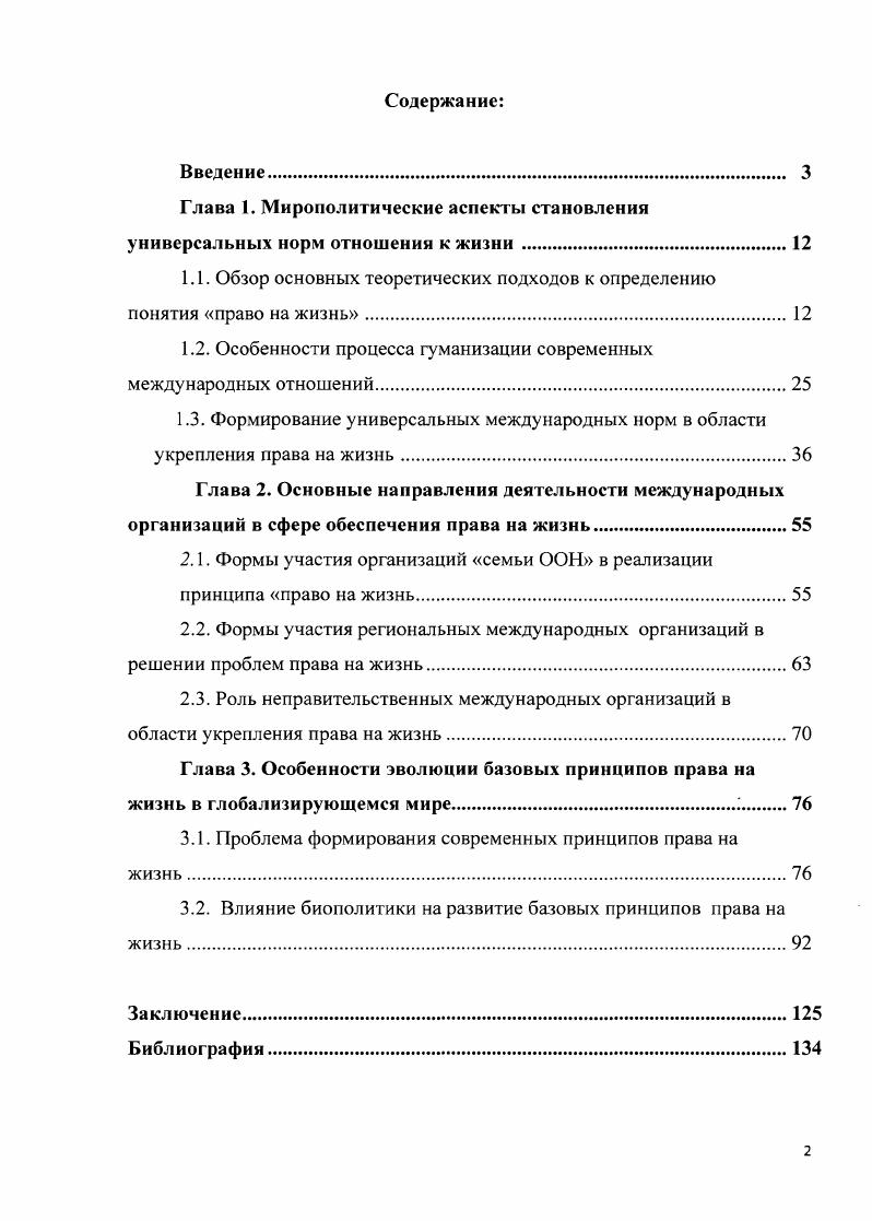 "1.1. Обзор основных теоретических подходов к определению понятия право на жизнь.