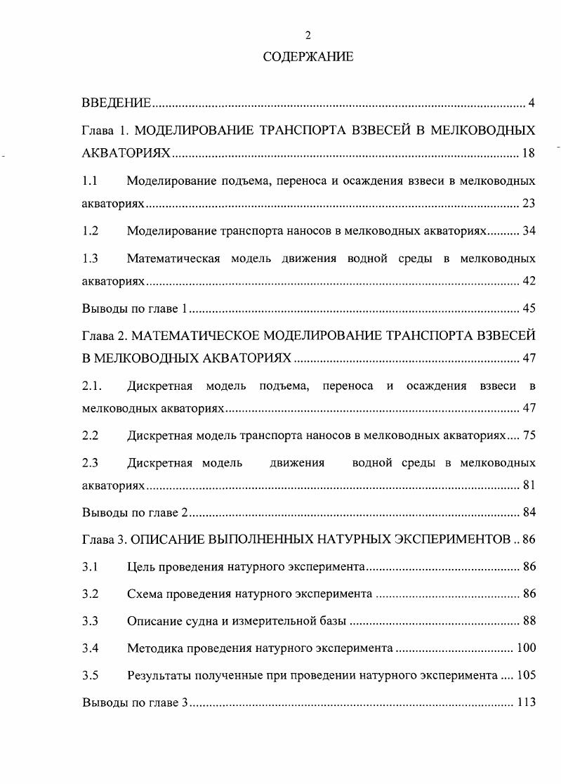 "Глава 1. МОДЕЛИРОВАНИЕ ТРАНСПОРТА ВЗВЕСЕЙ В МЕЛКОВОДНЫХ АКВАТОРИЯХ.