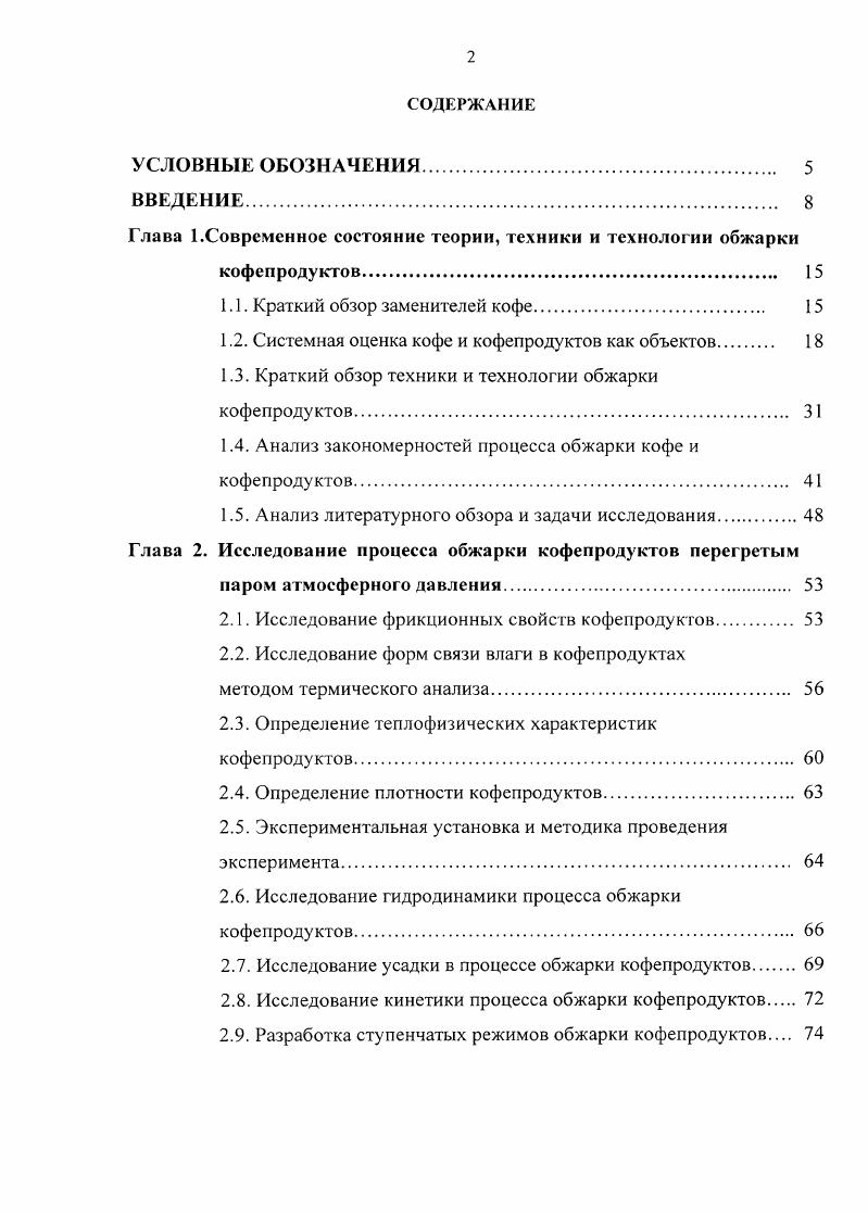 "Глава 1.Современное состояние теории, техники и технологии обжарки