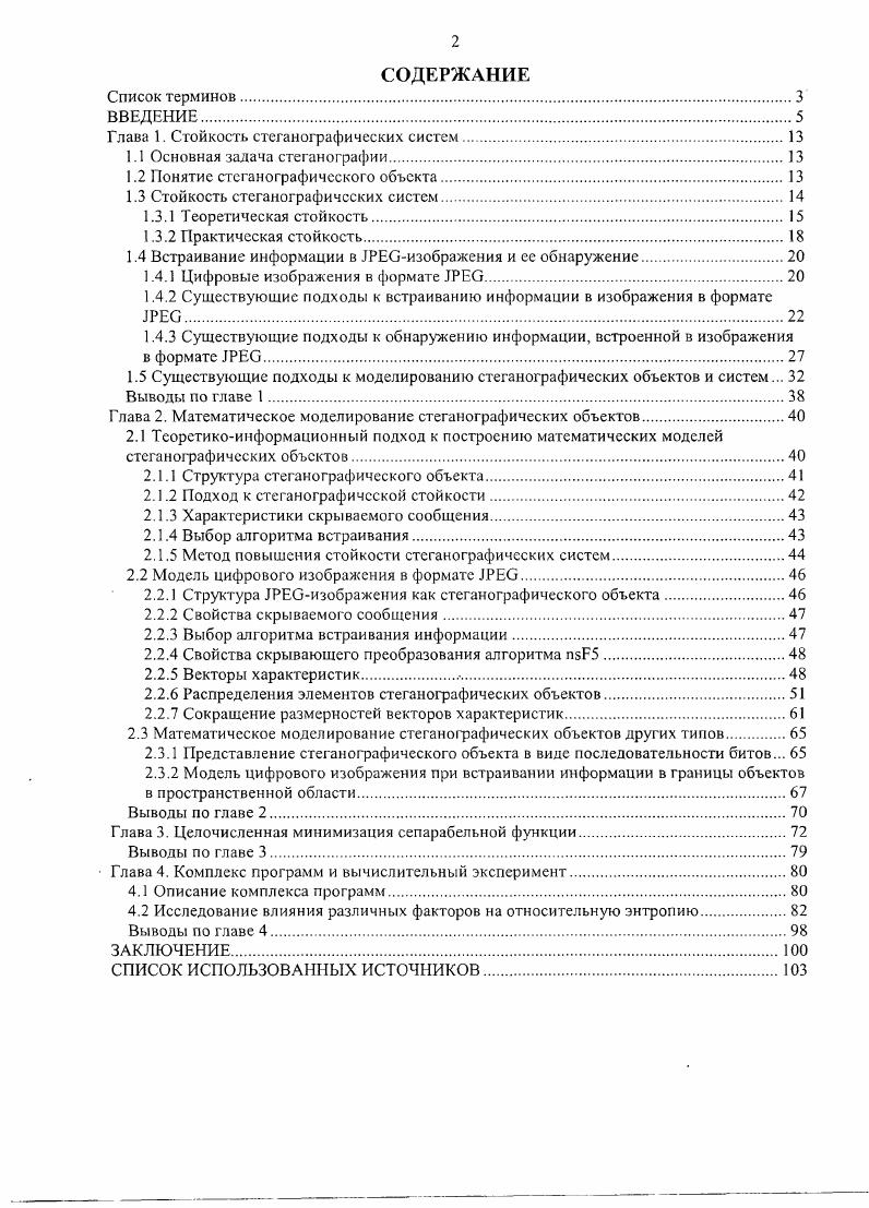 "Глава I. Стойкость стеганографических систем.