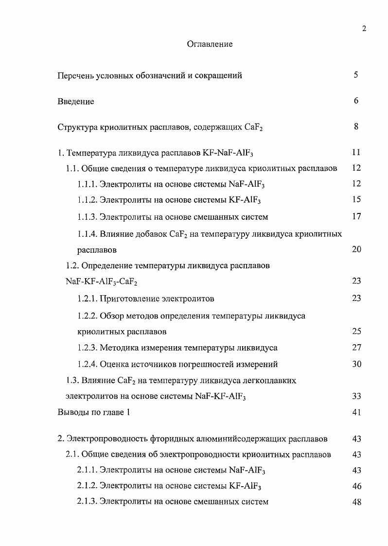 "Структура криолитных расплавов, содержащих СаР2 