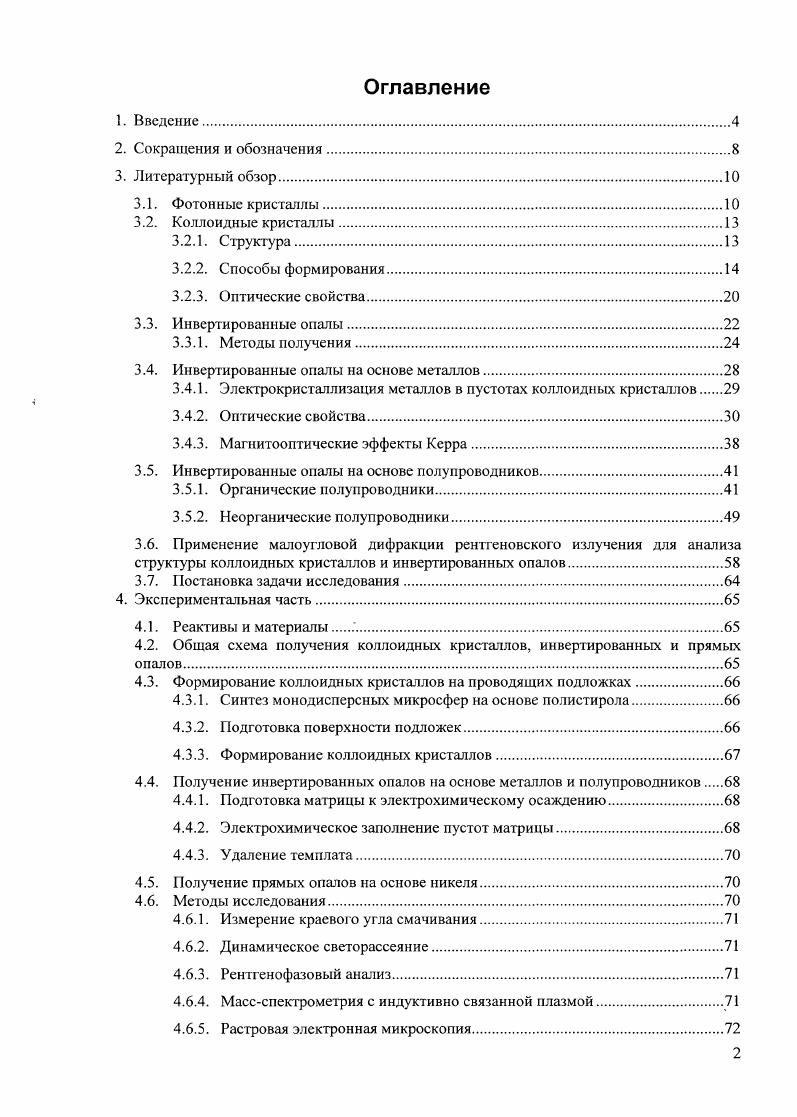 "Возможные применения таких волокон весьма разнообразны от преобразования длины световой волны, создания устройств оптической обработки сигналов и транспортировки мощного светового излучения до конвертации лазерного излучения в излучение с широкой полосой спектра, т. С трехмерными фотонными кристаллами связывают совершенно новые практические применения, например, создание на их основе оптических запоминающих и логических устройств. Однако такие материалы по сравнению с одномерными и двумерными фотонными кристаллами все еще далеки от коммерциализации, что в первую очередь связано с дефектностью их структуры и отсутствием налаженной технологии их получения. Реализовать пространственную периодичность модуляции диэлектрической проницаемости в среде можно различными способами. Вопервых, требуемая структура может быть получена с использованием литографических технологий, представляющих собой многостадийный процесс, включающий изготовление маски и последующую модификацию внешнего слоя структурируемого материала. Разрешение данного метода зависит от типа используемого излучения. Фотолитография позволяет создавать упорядоченные структуры с разрешением вплоть до 0 нм, используя способность некоторых материалов полимеры и т. При использовании электронных и ионных пучков в методах электроннолучевой и ионнолучевой литографии разрешение удается увеличить до нм. Литографические методы наиболее успешно применяются для получения структур малой толщины. Синтез трехмерных фотонных кристаллов таким способом возможен лишь при послойном формировании структуры, что в свою очередь связано с рядом технологических трудностей. Вторым способом получения фотонных кристаллов является голография. В основе этого метода лежит интерференция двух или более когерентных волн, которая создает периодическое распределение интенсивности электрического поля и позволяет производить модификацию материала в нужных точках пространства , . С помощью голографических технологий могут быть получены как двумерные, так и трехмерные ФК рис. А . Достоинством литографических и голографических методов получения фотонных кристаллов является высокое качество формируемой структуры, однако для их реализации требуется дорогостоящее оборудование. Получение единичных образцов такими способами оказывается экономически не целесообразно, в связи с чем, данные методы зачастую оказываются неудобными при синтезе фотонных кристатлов в лабораторных условиях. Кроме того, круг материалов, из которых могут быть изготовлены ФК вышеописанными методами, весьма ограничен включает лишь светочувствительные вещества. Рис. Фотонные кристаллы, полученные А лазерной голофафией, Б самосборкой. Другая фуппа методов получения фотонных кристаллов основана на использовании так называемых самоорганизующихся структур рис. Б . Примером могут служить коллоидные кристаллы или синтетические опалы , , обычно состоящие из сферических частиц полистирола, полиметилметакрилата или оксида кремния. Следует отметить возможность получения инвертированных опалов, в которых отражающее вещество заполняет пустоты плотнейшей шаровой упаковки ПШУ. В этом случае исходная матрица, состоящая из микросфер, обычно удаляется для получения максимального оптического контраста, который определяет ширину фотонных запрещенных зон. Неоспоримыми достоинствами данного способа являются простота метода и возможность получения коллоидных кристаллов и инвертированных структур на их основе из практически любого вещества. Коллоидные кристаллы, состоящие из сферических частиц, удобно рассматривать в терминах плотнейших шаровых упаковок, составленных из гексагональных плотноупакованных слоев, каждый из которых может занимать одну из трех неравнозначных позиций Л, В или С. В зависимости от последовательности чередования слоев коллоидный кристалл обладает той или иной структурой рис. Трехслойная шаровая упаковка АВСАВС. АСВАСВ. ГЦК решетке, двухслойная АВАВАВ. ГПУ решетке, а при произвольном чередовании слоев АВСВАС. СГПУ. Рис. ГПУ слева и ГЦК справа решетки. ГЦК упаковки . АВАСВАСА. СГПУ. 