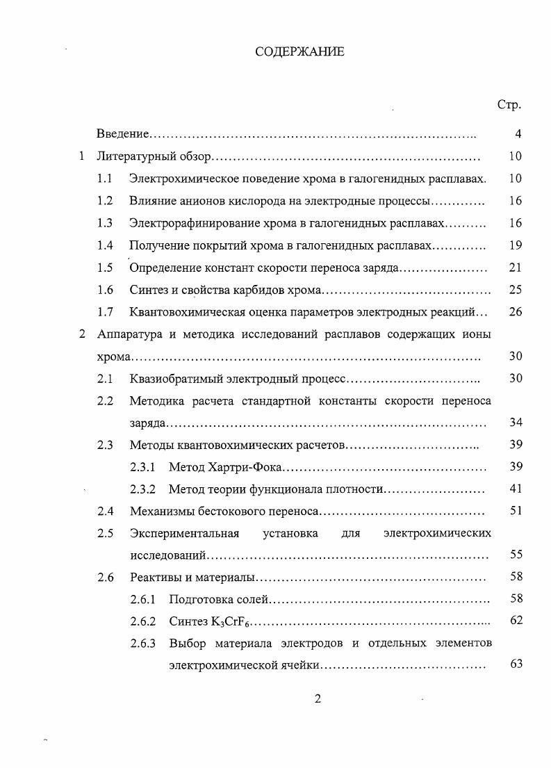"1.1 Электрохимическое поведение хрома в галогенидных расплавах. 