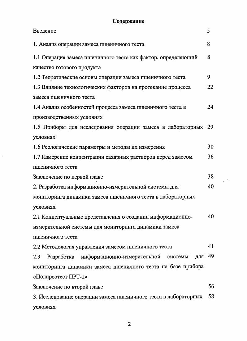 "1. Анализ операции замеса пшеничного теста 