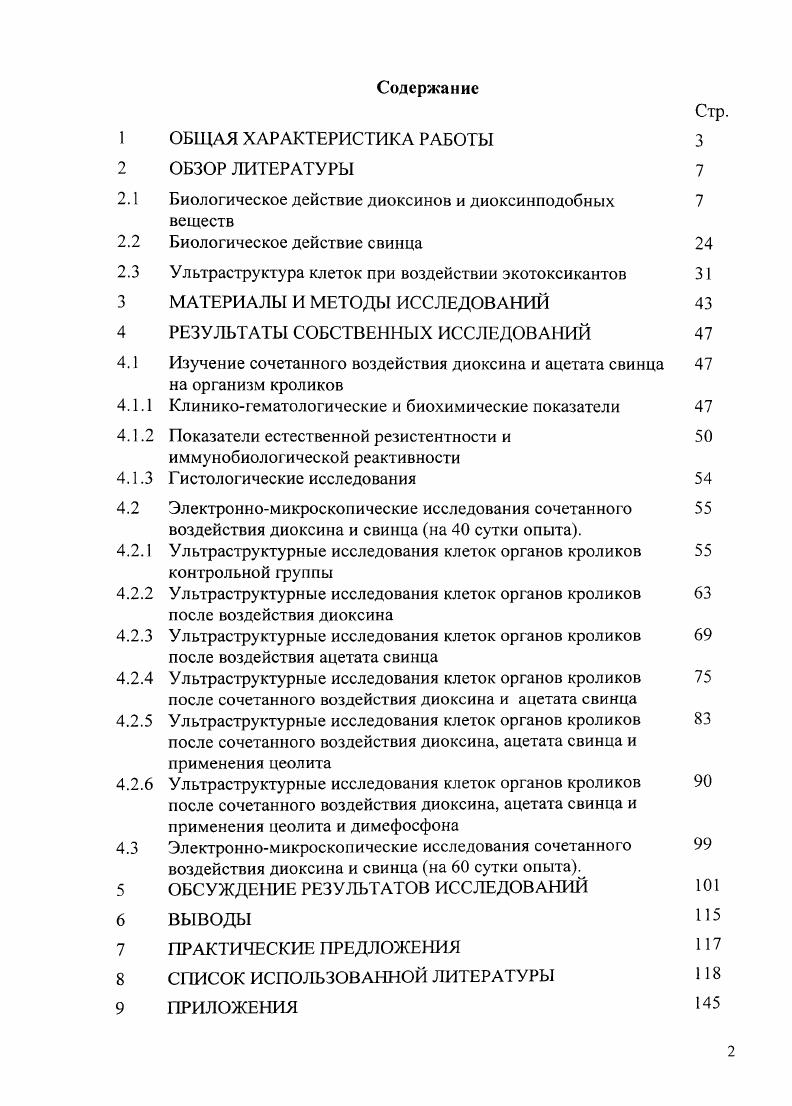 "И все равно не менее 0 человек сильно пострадали, погибли тысячи домашних животных. Массовые отравления не всегда происходили в результате аварий на химических предприятиях, в США, например, в техническое масло добавили хлорорганику и побрызгали им пыль на ипподроме, а в Японии использовали для приготовления еды техническое масло с примесями диоксинов. Из последних известных случаев отметим, так называемый диоксиновый скандал, случившийся весной г. Бельгии, где корм для кур оказался загрязненным отработанным техническим маслом с примесями полихлорбифенилов и диоксинов Худолей В. В., . И пожалуй чрезвычайную ситуацию в Германии, когда диоксин попал в корм для птицеи свиноферм изза производителя, который использовал токсичные остатки жирных кислот, полученных при выпуске биодизельного топлива. В СССР массовые отравления диоксинами тоже случались, но их не афишировали. Чапаевского завода химических удобрений, Дзержинского ПО Оргстекло, химкомбината в Новомосковске и многих других Вакулка А. В нашей стране первая статья о диоксинах была опубликована только в году, а о проводившихся до этого времени биологических экспериментах в закрытых военных институтах мало что известно и сейчас. Информация о техногенных катастрофах с выбросом в окружающую среду диоксинов и других СОЗ, ставшая с развитием гласности общедоступной, повышенный интерес ученых к этой проблеме, что нашло свое отражение в обзоре ряда авторов Высочин В. И. , Клюев , Майстренко В. Н. , Филатов Б. Н. , Федоров Л. А., Мясоедов Б. Ф. , Цырлов И. Б., , Худолей В. В. . Однако ряд положений в этих обзорах были освещены не полностью, а некоторые проблемы на момент публикации были еще не изучены. Биологическое действие диоксинов изучено неплохо. Вообще, диоксины это кристаллические соединения, очень плохо растворимые в воде, но очень хорошо в жирах. Поэтому, попав в организм, диоксины концентрируются, прежде всего, в жировой ткани. Наиболее успешно противостоят отравлению низкоорганизованные живые существа. Теплокровные организмы поразному подвержены воздействию диоксина к примеру, период полувыведения ТХДЦ из организма крысы дней, у обезьяны около полутора лет, а у человека около лет. В очень малых дозах в концентрациях микрограммы на килорамм они действуют не сразу могут пройти недели и даже месяцы. Каждый организм реагирует на попадание диоксина посвоему. Общим характерным проявлением считают хлоракне, хотя описаны случаи, когда при сильнейшем отравлении кожных проявлений не было. При больших дозах поражаются внутренние органы печень, желудочнокишечный тракт. Основной результат действия диоксинов падение иммунитета. По силе этого воздействия они сравнимы с ВИЧ, их даже называют химический СПИД. Но причин нарушения иммунитета может быть очень много, и совершенно не обязательно, что это действие диоксинов. При высоких концентрациях диоксины и диоксиноподобные вещества обладают канцерогенной активностью. После вьетнамской войны и большого количества аварий доказательств этому набралось достаточно. А вот для низких концентраций надежных данных очень мало. Например, у приматов, которые употребляли пищу, зараженную небольшими дозами ТХДД, наблюдали резкое снижение иммунитета, но не отметили всплеска злокачественных образований. После войны во Вьетнаме выяснилось, что эти вещества вызывают мутации в геноме и нарушают развитие эмбрионов. По данным вьетнамского Красного Креста, более 0 ООО детей, родившихся после войны во Вьетнаме, имеют врожденные дефекты. Выведение неизмененного диоксина из организма, в основном, происходит в результате почечной фильтрации. Это более лабильная форма удержания, чем, например, свинца в костном скелете с г 0,5 лет, тем не менее о,з 1 3 года для ПХДФ, лет для ПХДД и лет для ХБФ. I 0. При этом ни в почве, ни в одной среде не происходит микробиологического окисления диоксина, так как последний токсин для всех аэробных организмов. Попытка искусственной селекции микробов, питающихся диоксином, успехом не увенчалась. Разрушение дехлорирование диоксина происходит лишь при наличие УФсоставляющей солнечного света Пурмаль А. П., . 
