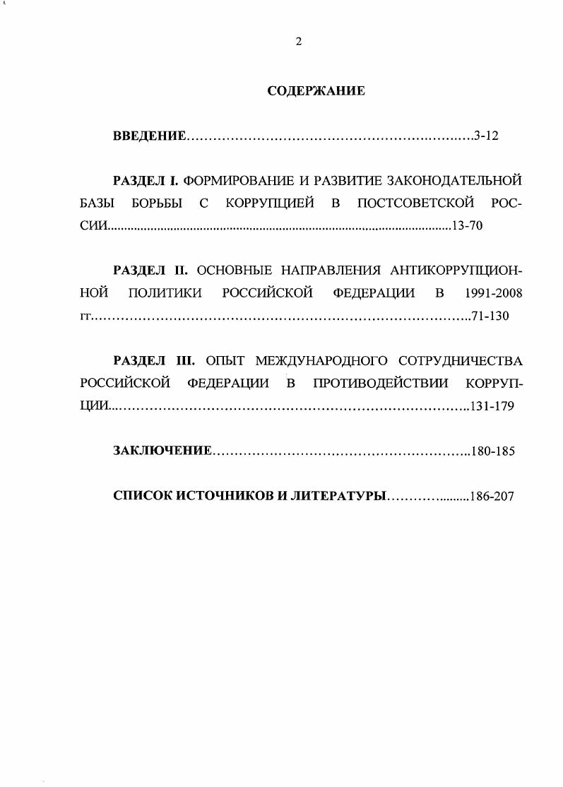 "РАЗДЕЛ П. ОСНОВНЫЕ НАПРАВЛЕНИЯ АНТИКОРРУПЦИОННОЙ ПОЛИТИКИ РОССИЙСКОЙ ФЕДЕРАЦИИ В  гг