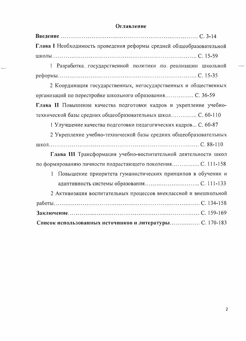 "Глава I Необходимость проведения реформы средней общеобразовательной школыС. 