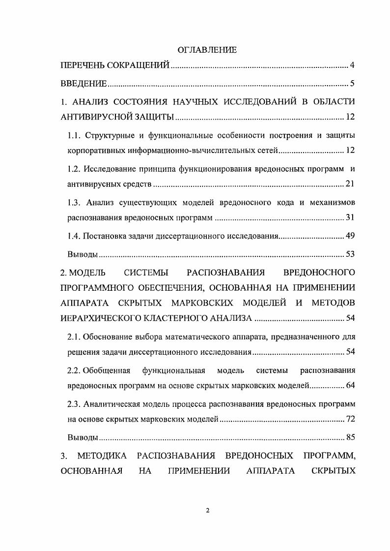 "1. АНАЛИЗ СОСТОЯНИЯ НАУЧНЫХ ИССЛЕДОВАНИЙ В ОБЛАСТИ АНТИВИРУСНОЙ ЗАЩИТЫ.