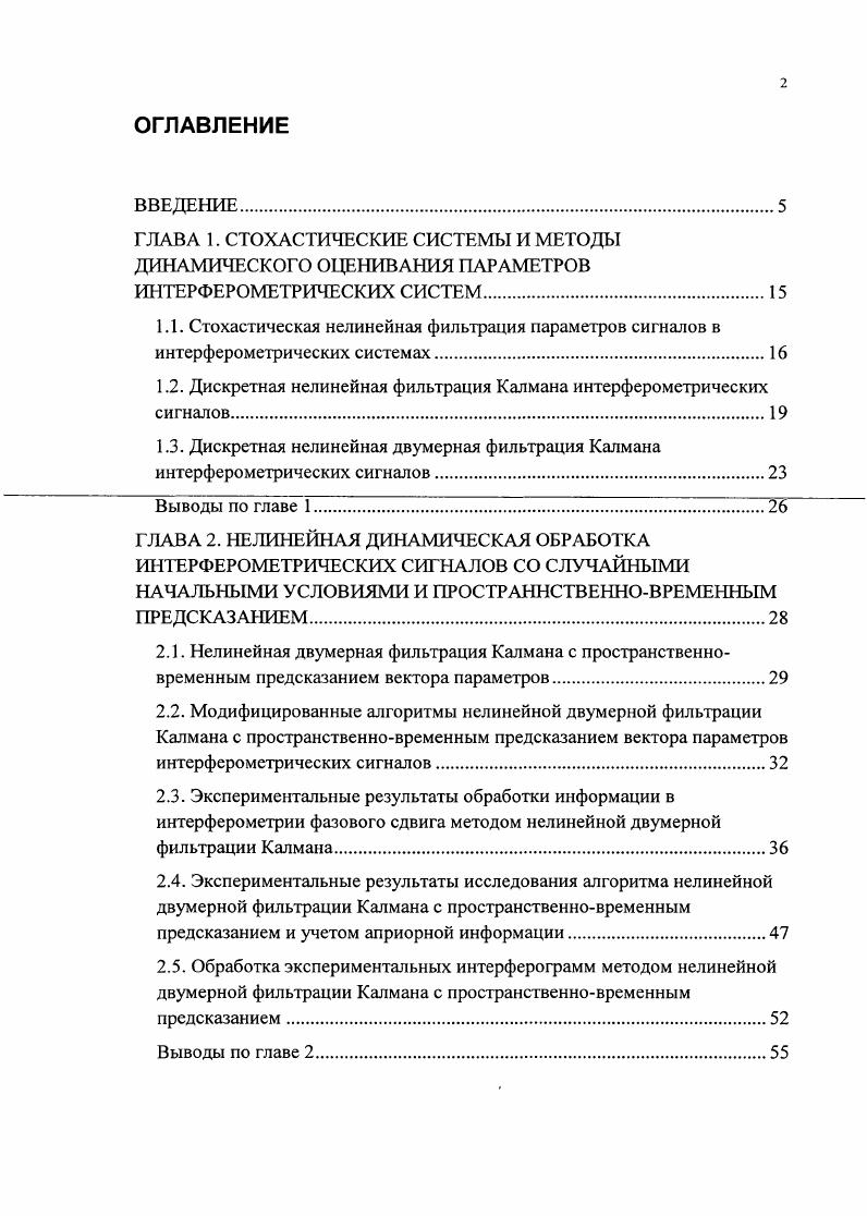 "1.2. Дискретная нелинейная фильтрация Калмана интерферометрических сигналов