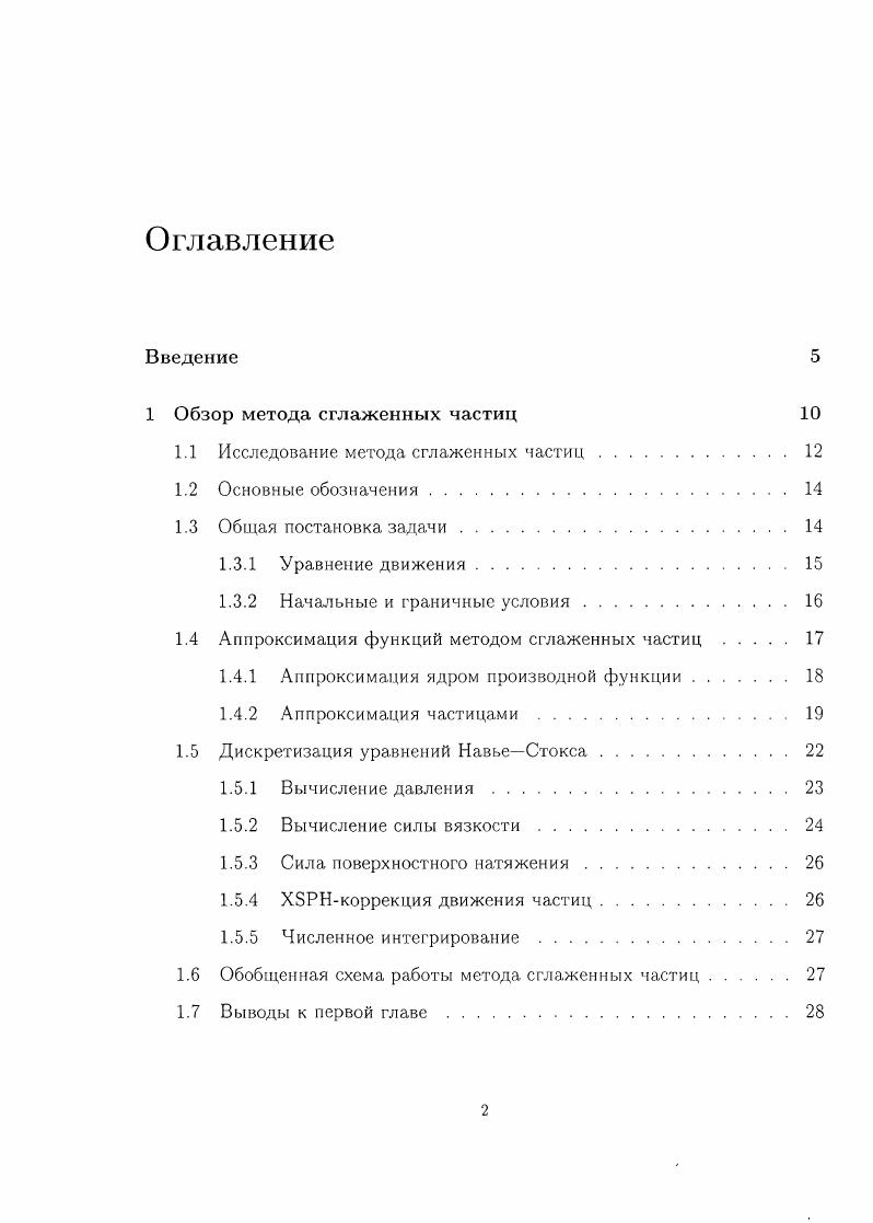 "1.1 Исследование метода сглаженных частиц