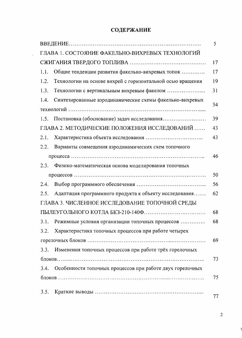 "ГЛАВА 1. СОСТОЯНИЕ ФАКЕЛЬНОВИХРЕВЫХ ТЕХНОЛОГИЙ