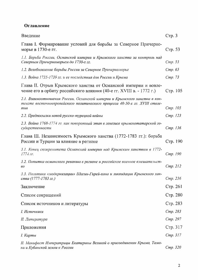 "Глава I. Формирование условий для борьбы за Северное Причерноморье в е гг.