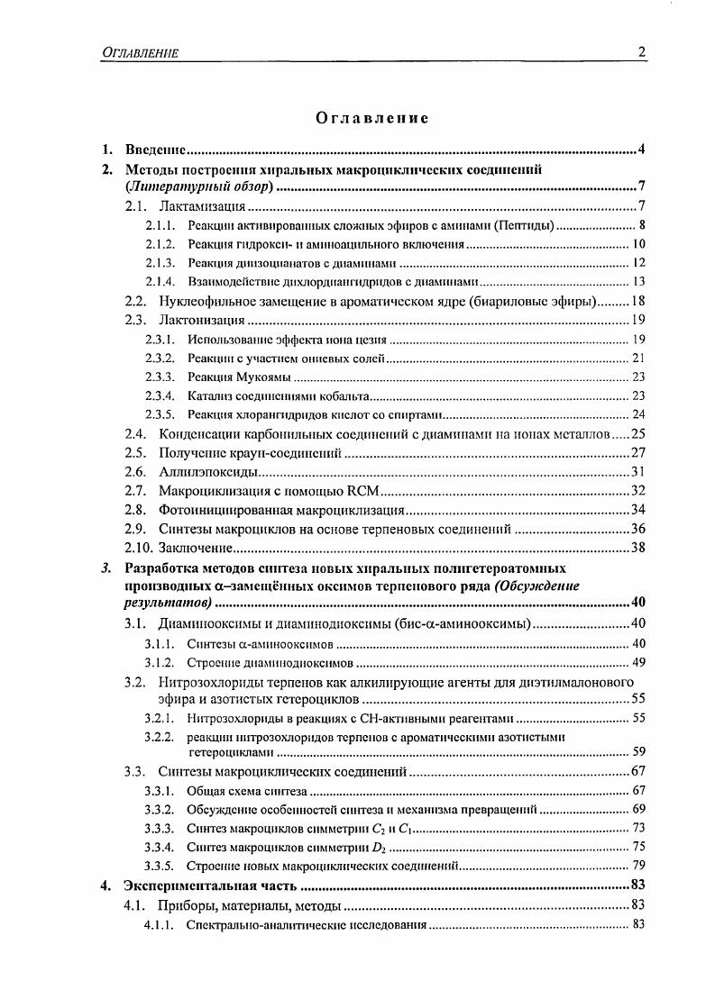 "2. Методы построения хиральных макроцикличеекпх соединении
