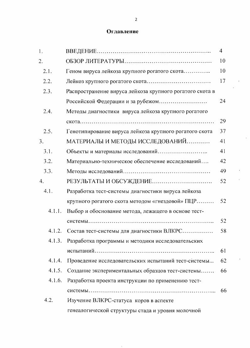 "Современные достижения и проблемы биотехнологии сельскохозяйственных животных, п. Дубровицы ВИЖ, г. Центра биотехнологии и молекулярной диагностики животных ГНУ ВИЖ Россельхозакадемии, , гг. Основные положения, выносимые на защиту. Тестсистема диагностики ВЛКРС, характеризующаяся высокой специфичностью, чувс твительностью, точностью и воспроизводимостью. Увеличение доли животных со статусом ВЛКРС с увеличением числа лактаций. Достоверное повышение степени инфицированности ВЛКРС с увеличением уровня показателей молочной продуктивности удой, содержание жира и белка в молоке, выход молочного жира и белка. Усовершенствованные приемы ДНКдиагностики ВЛКРС, позволяющие выявлять телятносителей, начиная с дневного возраста. Публикации результатов исследований. Проблемы биологии продуктивных животных, Достижения науки и техники АПК. Структура и объем работы. Диссертация написана на 1 страницах, состоит из следующих разделов введение, обзор литературы, материалы и методы исследований, результаты и обсуждение, выводы, практические предложения, список литературы. Диссертационная работа содержит таблиц и рисунков. Список литературы включает 9 источников, в том числе 5 источников на иностранном языке. Известно, что патогенез каждого заболевания прежде всего обусловлен этиологическим фактором, а затем факторами, способствующими его возникновению и развитию. Вирус лейкоза крупного рогатого скота 1 является этиологическим фактором лейкоза у коров, телят, реже у других животных в основном при экспериментальном заражении овец, коз и кроликов Г. Ф. Коромыслов, Н. В. Замараева, М. И. Гулкжин, Н. Н. Снежков, С. Л. В. Прохватилова и др. Н. М. М.Е. Вирус лейкоза крупного рогатого скота ВЛКРС это онкогенный вирус, широко распространенный среди крупного рогатого скота. Вирус лейкоза крупного рогатого скота РНКсодержащий вирус подсемейства vii опухолевые вирусы семейства vii, рода vi. Этот род также включает обезьяньи Тлимфотроиные вирусы типа 1, 2, 3 и 5 V 1, 2, 3 и 5 и человеческие Глимфотропные вирусы типа 1, 2, 3 и 4 V 1, 2, 3 и 4 X. Основным признаком всех представителей семейства vii является наличие в вирионе обратной транскриптазы. Род дельтаретровирусов состоит из экзогенных горизонтально передаваемых вирусов, которые выделяются в нескольких группах млекопитающих ix . Установлено, что в большей чем другие вирусы степени отражает генетические и биологические сходства с ВИЧ О. ВЛКРС это экзогенный вирус в отношении крупного рогатого скота и других чувствительных видов животных. ВЛКРС репродуцируется в перевиваемых, хронически инфицированных культурах клеток тканей животных разных видов. Установлено, что ВЛКРС чувствителен к температурным воздействиям, разрушается при повторяющихся замораживаниях и оттаиваниях и при прогревании при С в течение мин. Пастеризация молока С в течение с разрушает ВЛКРС. Полная инактивация вируса в молоке или вируссодержащей жидкости кровь, молозиво установлена при С в течение С, при . С за с. Прямой солнечный свет инактивирует ВЛКРС в течение 4 ч, УФлучи в течение мин. Вирус полностью теряет активность в 2ных растворах гидроксида натрия и формальдегида и других дезинфектантов в общепринятых концентрациях Бессарабов Б. Ф. и д. Ретровирус раздваивает функции своего генетического материала инфекционную функцию, т. РНК, а функцию экспрессии вирусных генов и синтеза молекул РНК, которые затем перенесут генетическую информацию в другие клетки, выполняет вирусная ДИК Люп М. СоГБп, . Обратная транскриптаза или РНКзависимая ДНКполимераза фермент, необходимый для репликации РНКсодержащих онковирусов. РНКзависимая ДНКполимеразная активность связана со всеми четырьмя дезоксирибонуклеозидтрансфосфатами, а так же с М2 Орлянкин Б. Г и др. РНКвирусы, реплицируются в клетках хозяина с помощью фермента обратной транскриптазы для того, чтобы образовать ДНК из своего РНКгенома. Затем ДНК включается в геном хозяина с помощью фермента интегразы . После этого вирус реплицируется как часть ДНК клетки хозяина. Дельтаретровирусы это оболочечные вирусы, которые относятся к семейству ретровирусов. 