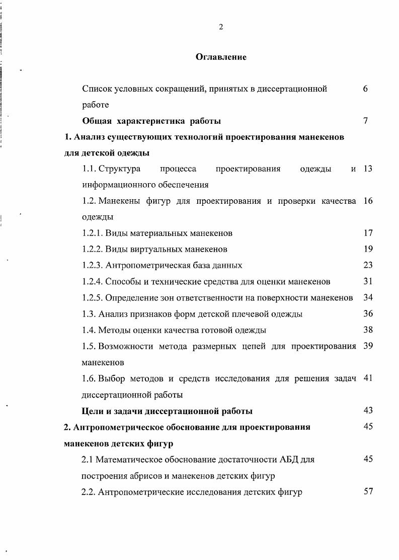 "Список условных сокращений, принятых в диссертационной работе