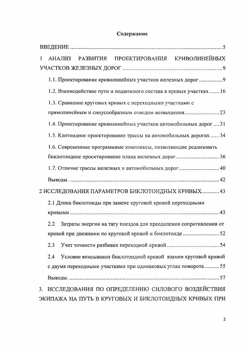 "1 АНАЛИЗ РАЗВИТИЯ ПРОЕКТИРОВАНИЯ КРИВОЛИНЕЙНЫХ УЧАСТКОВ ЖЕЛЕЗНЫХ ДОРОГ.