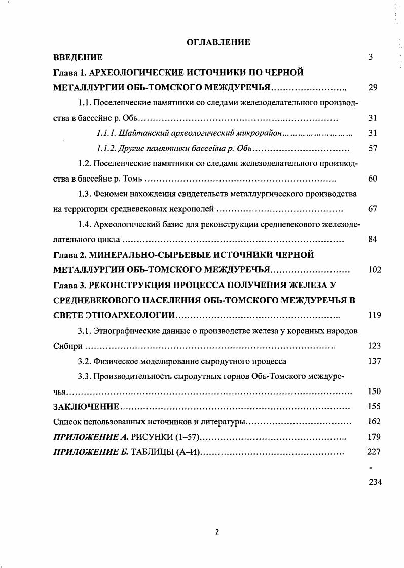 "Глава 1. АРХЕОЛОГИЧЕСКИЕ ИСТОЧНИКИ ПО ЧЕРНОЙ МЕТАЛЛУРГИИ ОБЬТОМСКОГО МЕЖДУРЕЧЬЯ. 