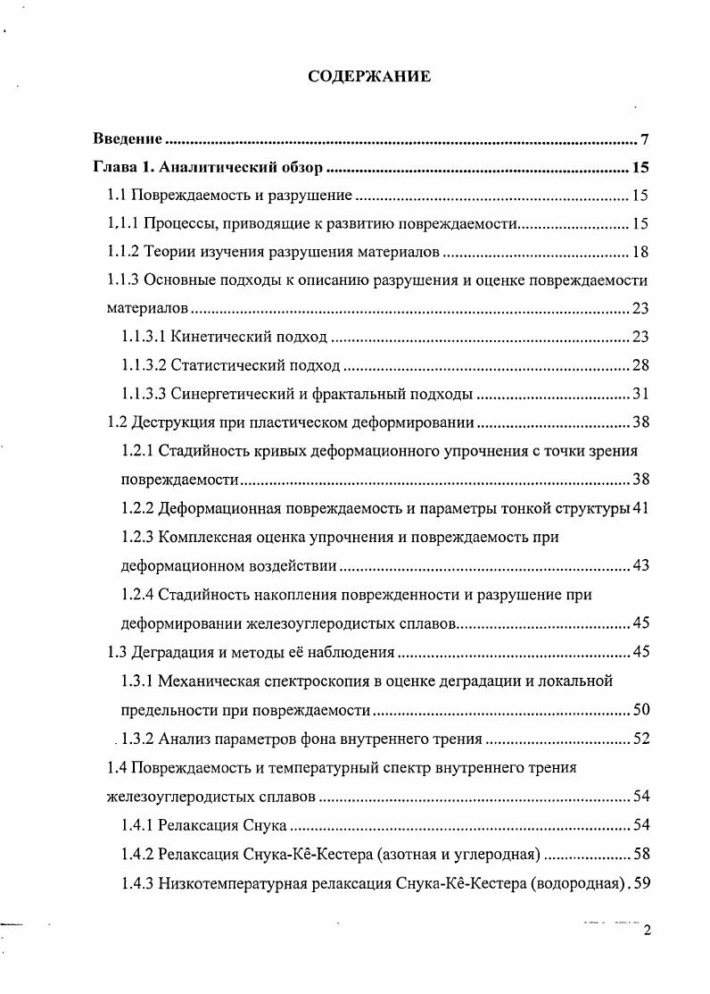 "1.1.1 Процессы, приводящие к развитию повреждаемости