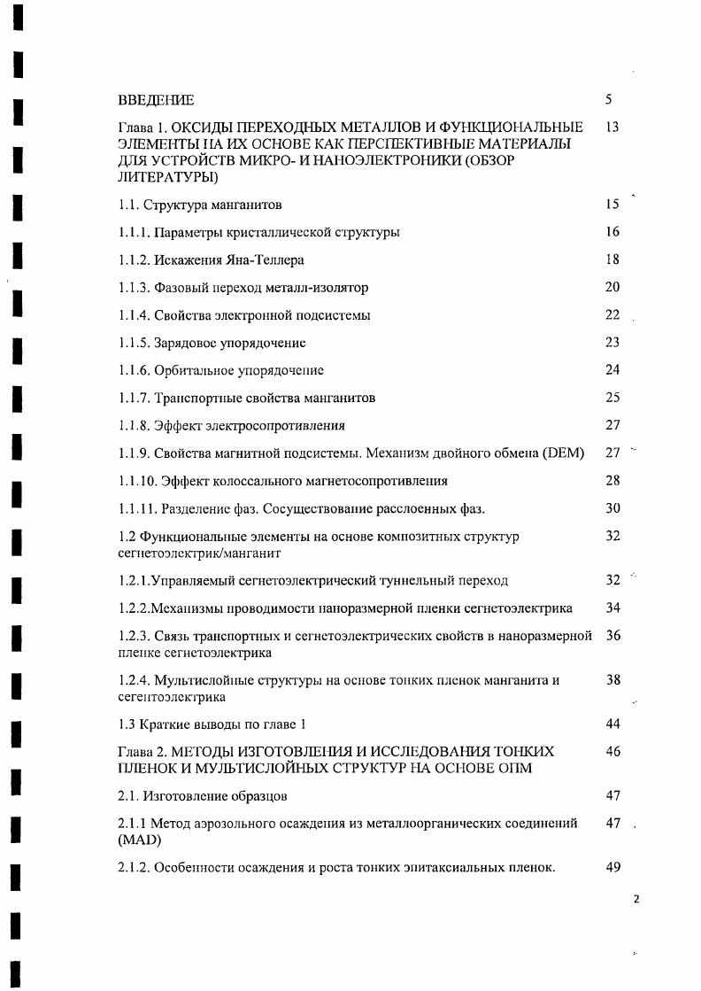"Комбинированная нелинейнооптическая и электрофизическая методика диагностики переключения сегистоэлсктрической поляризации и транспорта носителей заряда в парных туннельных структурах сегнетоэлектрикманганит, основанная на зависимости параметров ВГ и плотности тока от величины приложенного напряжения. Диссертация состоит из четырех глав, введения, заключения и списка литературы, содержащего 8 наименований. В первой главе диссертационной работы дано описание основных преимуществ оксидов переходных металлов манганитов. Приведено описание основных свойчтв 1М, делающих их весьма перспективными материалами для разрботки новых устройств микро, нано и оптоэлектроники рассматриваются возможности управления параметрами ОПМ при приложении внешнего электрического магнитного поля. Исследованы особенности данных материалов и размерные эффекты при уменьшении толщины слоев до единиц нанометров. Показана возможность управления в композитных слоистых структурах ссгнстоэлсктрикманганит свойствами электрической подсистемы при приложении магнитного поля и магнитной подсистемы при приложении электрического поля, что открывает возможность создания управляемых туннельных мультиферроидных переходов для использования их в устройствах микро и наноэлектроники. Во вгопой главе представ л сны методики изготовления, модификации и исследования тонких пленок манганитов, сегистоэлектриков, а также мультислой и ых структур на их основе. Показано, что в результате послойного роста свойства тонких пленок кардинально отличаются от свойств объемных образцов такого же химического состава. При описании процесса зарождения и роста пленок выявлены основные факторы, влияющие на эпитаксиальный рост тонких пленок и конечные свойства мультислойных структур. Для исследования функциональных особенностей паиоразмерных пленок манганита и ссгнстоэлсктрика, а также слоистых структур па их основе в работе использовалась нелинейнооптическая методика генерации второй оптической гармоники ГВГ. Показано, что выбранная методика обладает высокой чувствительностью к симметрии среды, как кристаллографической, так и магнитной, вследствие чего она может быть эффективно использована для исследования процессов переключения ссгнстоэлсктрической поляризации и намагниченности, магнитоэлектрического взаимодействия. Во второй главе приведены также основные подходы для интерпретации экспериментальных результатов полученных при помощи методики ГВГ, связанные с электронной, магнитной и решеточной подсистемами тонких сегнетоэлсктричсских и мангашпных пленок. Третья глава посвящена описанию результатов экспериментальных и теоретических исследований тонких пленок манганитов. Было исследовано влияние исходного состава и толщины пленки манганита на сс конечные свойства. Было исследовано также влияние замещения атомов исходного состава манганита на его конечные свойства и проведен сравнительный анализ свойств тонких пленок ЬСМО и ЬРСМО. В четвертой главе диссертации представлены результаты изготовления, а также экспериментальных и теоретических исследований серии мультислойных структур на основе эпитаксиальных тонких пленок манганита ЬСМО и сегнетоэлектрика ВТО с различной толщиной слоя и числом слоев, представлены результаты рентгенографических исследований, анализ морфологии, исследования температурной зависимости сопротивления и транспортных свойств, результаты нелинейнооптического анализа электронной подсистемы образцов. Для бислойной структуры ВТОЬСМО разработана оригинальная комбинированная методика, на основании которой проведен сравнительный анализ электрофизических и нелинейнооптических результатов экспериментальных исследований. Для электрофизических и нелинейнооптических экспериментальных измерений предложена модель, позволяющая аппроксимировать экспериментальные зависимости тока через тонкую пленку ВТО и интенсивности ВГ ог приложенного напряжения. В заключении сформулированы основные результаты диссертационной работы. Основное содержание диссертации опубликовано в 7 статьях. Результаты работы были представлены на Международных и Всероссийских конференциях. 