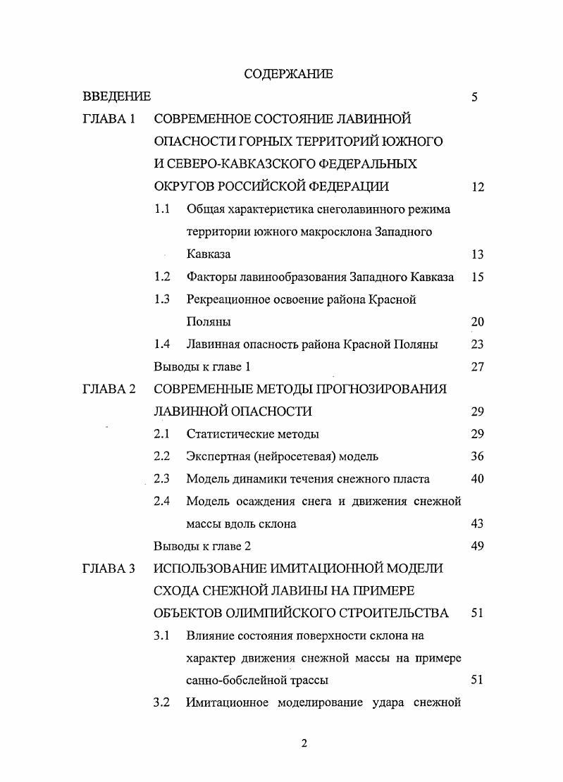 "ГЛАВА 1 СОВРЕМЕННОЕ СОСТОЯНИЕ ЛАВИННОЙ