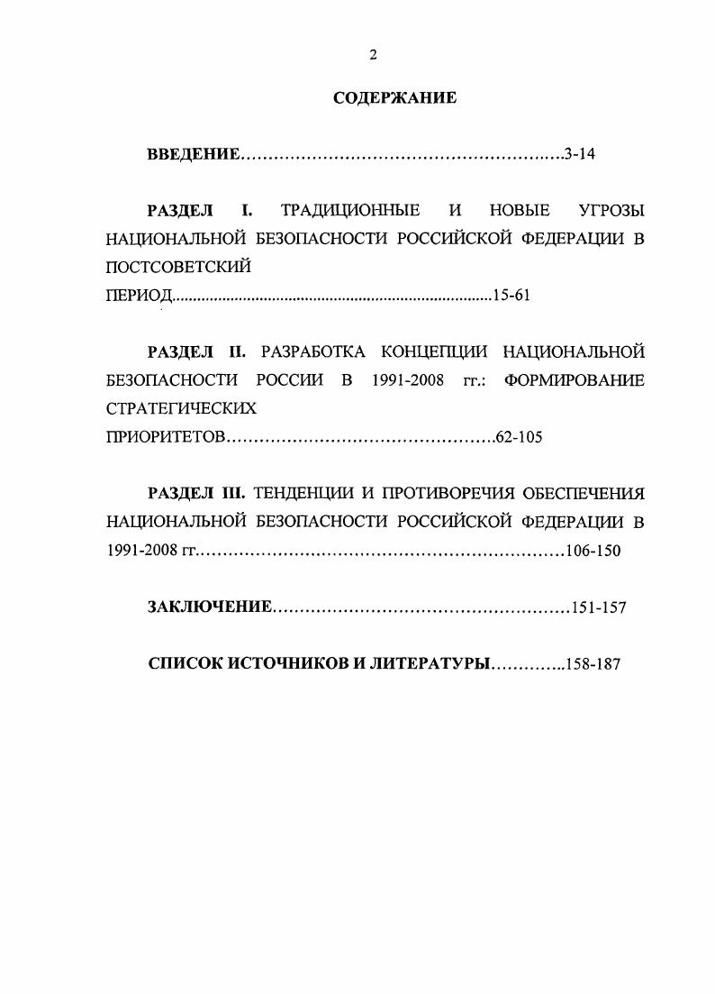 "РАЗДЕЛ И. РАЗРАБОТКА КОНЦЕПЦИИ НАЦИОНАЛЬНОЙ БЕЗОПАСНОСТИ РОССИИ В  гг. ФОРМИРОВАНИЕ