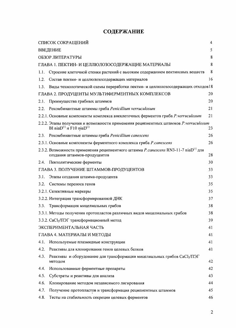 "Согласно литературным данным, гидролиз пектин и целлюлозосодержащих отходов пищевой промышленности, например, выжимок различных цитрусовых, проводят смесью ферментных препаратов пектиназ и целлюлаз, подбирая их оптимальное соотношение для каждого конкретного вида сырья , . В условиях современного биотехнологического производства приготовление смесей ферментных препаратов является нецелесообразным, поскольку вносит дополнительную стадию в технологическую схему переработки отходов и увеличивает расходы. Кроме того, было показано, что гриб iii сегрегирует эффективный комплекс гемицеллюлаз . Однако пектолитичсские ферменты являются минорными компонентами комплекса внеклеточных ферментов как . Следовательно, создание продуцентов ферментовкарбогидраз пектиназ и других недостающих ферментов на основе штаммов грибов . Таким образом, целью работы являлось получение высокоактивных комплексных ферментных препаратов на основе рекомбинантных штаммов грибов рода iii для гидролиза природных пектин и целлюлозосодержащих субстратов. ГЛАВА 1. В составе клеточной стенки растений выделяют первичную и вторичную клеточную стенку . В свою очередь вторичная клеточная стенка состоит из нескольких слоев , Б2 и БЗ, см. Рисунок 1 Структурные блоки растительной клеточной стенки. Полисахариды растительной клеточной стенки подразделяют на три класса целлюлоза, гемицеллюлозы или связующие гликаны и пектиновые вещества. Например, сахарная свекла принадлежит к группе растений, для которых характерна первичная клеточная стенка типа I и вторичная клеточная стенка галактанового типа II , основные компоненты которых приведены в табл. Основным структурным полисахаридом растительной клеточной стенки является целлюлоза линейный 1 глюкан со степенью полимеризации от 0 до 0. Цепочки целлюлозы, связанные между собой водородными связями и силами ВандерВаальса, образуют микрофибриллы, которые составляют каркас первичной клеточной стенки. Как правило, первичная клеточная стенка соотоит из нескольких слоев микрофибрилл целлюлозы. В отличие от первичной клеточной стенки микрофибриллы целлюлозы, образующие слои вторичной клеточной , Б2 и БЗ на рис. Таблица 1 Содержание компонентов в первичной клеточной стенке типа I и вторичной клеточной стенке галактанового типа II , масс, по сухим веществам. Каждая микрофибрилла целлюлозы покрыта мономолекулярным слоем ксилоглюкана. Строение основной цени этого полимера и целлюлозы одинаково, благодаря чему возникает прочное взаимодействие между ними за счет образования водородных связей . Боковые цепи ксилоглюкана состоят из одиночных остатков ксилозы, присоединенных к Сбатомам глюкозы основной цепи, с ними могут быть связаны остатки Эгалактозы, Ьфукозы или Ьарабинозы. Эти боковые фрагменты ксилоглюкана направлены вовне и ориентированы перпендикулярно микрофибриллам целлюлозы см. Боковые ответвления выступают в качестве промежуточного звена и связывают волокна целлюлозы между собой, а также с другими полисахаридами, к которым, в частности, относятся гомогалактуронаны и рамногалактуронаны из класса пектиновых веществ см. Они также играют важную роль в механизмах защиты от патогенных организмов и при повреждении растения . Пектиновые вещества содержатся во внешних слоях клеточной стенки, вследствие чего затрудняют доступ соответствующих ферментов к целлюлозе и геми целлюлозам. Поэтому в ходе ферментативного гидролиза растительной клеточной стенки с высоким содержанием пектиновых веществ существенную роль играют пектолитические ферменты. Рисунок 2. Строение первичной клеточной стенки растений. Полисахаридами класса пектиновых веществ являются гомогалактуронан аполигалактуроновая кислота с различной степенью этерификации СЭ, рамногалактуронаны I и II, арабиногалактаны I и II, арабиноксилан, арабинан, галактан, ксилогалактуронан и апиогалактуронан см. Ьрамнопиранозы см. Причем звенья рамнозы никогда не располагаются друг за другом, всегда перемежаясь остатками галактуроновой кислоты. Обычно у остатков рамнозы находятся цепочки арабиногалактанов, арабинанов и галактанов, присоединенные к С4атому. ОЗацелнрованноЙ галактуроновон кты. Ага остаток арабинозы, остаток Ьрамнозы. Ху1 остаток ксилозы. Рисунок 3 Строение пектиновых веществ гомогалактуронана. I. арабинана, галактана и арабиногалакгана I . 