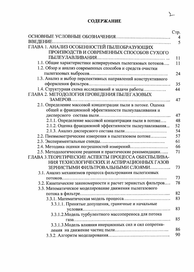 "ГЛАВА 1. АНАЛИЗ ОСОБЕННОСТЕЙ ПЫЛЕОБРАЗУЮЩИХ