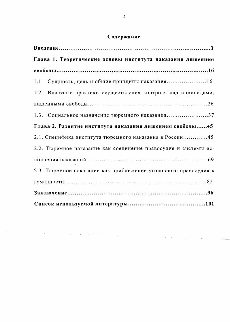"Глава 1. Теоретические основы института наказания лишением свободы.