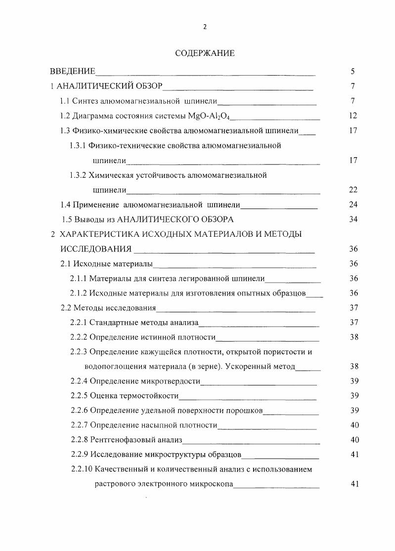 "1.1 Синтез алюмомагнезиальной шпинели 