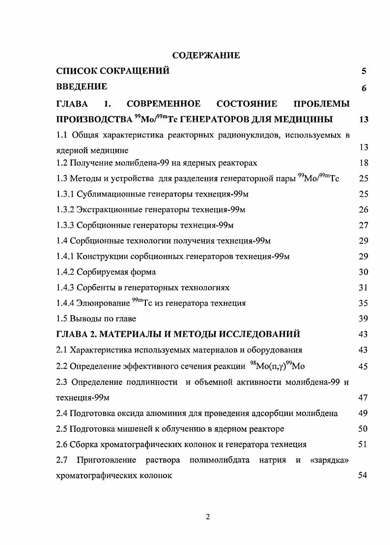 "ГЛАВА 1. СОВРЕМЕННОЕ СОСТОЯНИЕ ПРОБЛЕМЫ ПРОИЗВОДСТВА МотТс ГЕНЕРАТОРОВ ДЛЯ МЕДИЦИНЫ 