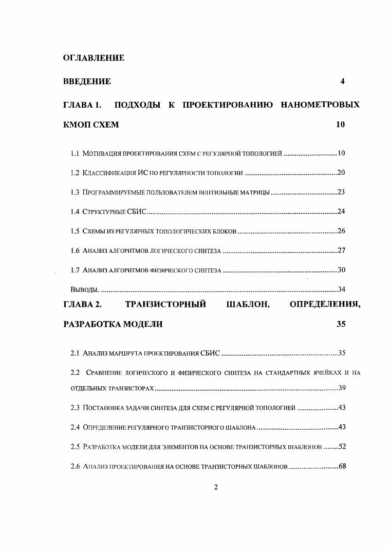"ГЛАВА 1. ПОДХОДЫ К ПРОЕКТИРОВАНИЮ НАНОМЕТРОВЫХ 